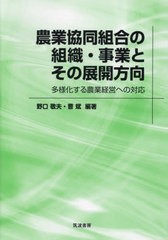 農業協同組合の組織・事業とその展開方向 野口敬夫