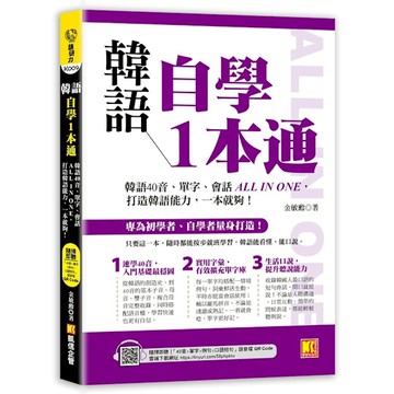 韓語自學1本通：韓語40音、單字、會話ALL IN ONE，打造韓語能力，一本就