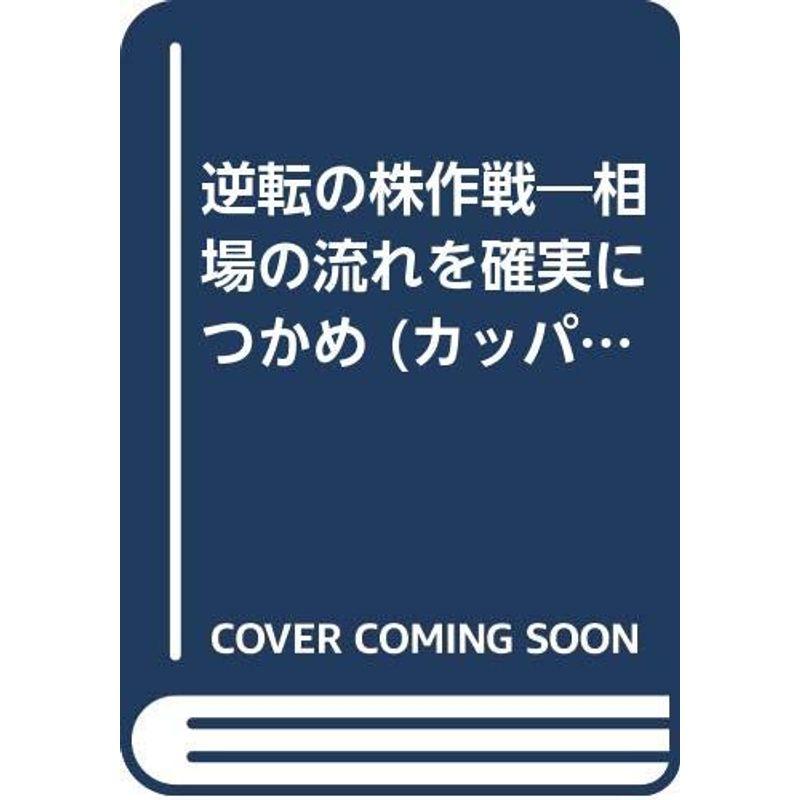 逆転の株作戦?相場の流れを確実につかめ (カッパ・ビジネス)