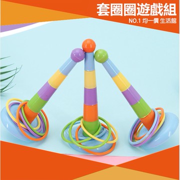 ⭐小創均一價⭐迷你套圈圈(附圈*5) 童玩 夜市套圈圈 套圈圈組 套環套 圈圈 玩具 夜市遊戲 套圈圈 童玩