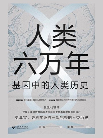 【電子書】人类六万年：基因中的人类历史