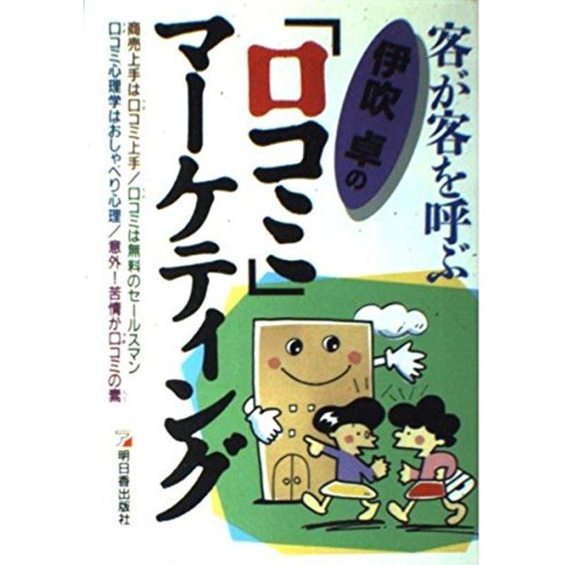 伊吹卓の『口コミ』マーケティング?客が客を呼ぶ (アスカビジネス)