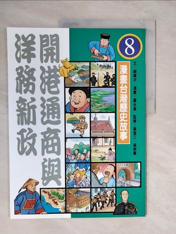 【書寶二手書T7／少年童書_ZLR】開港通商與洋務新政_漫畫版台灣歷史故事8_郝廣才、羅永基