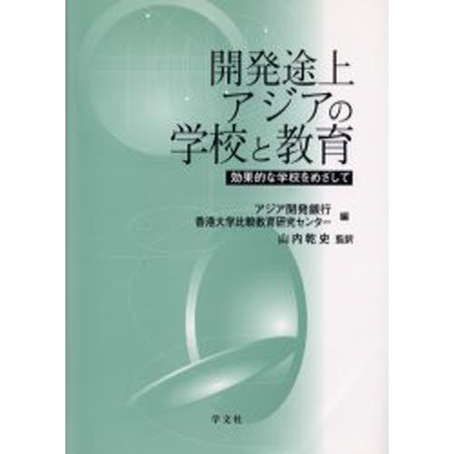 開発途上アジアの学校と教育 効果的な学校をめざして