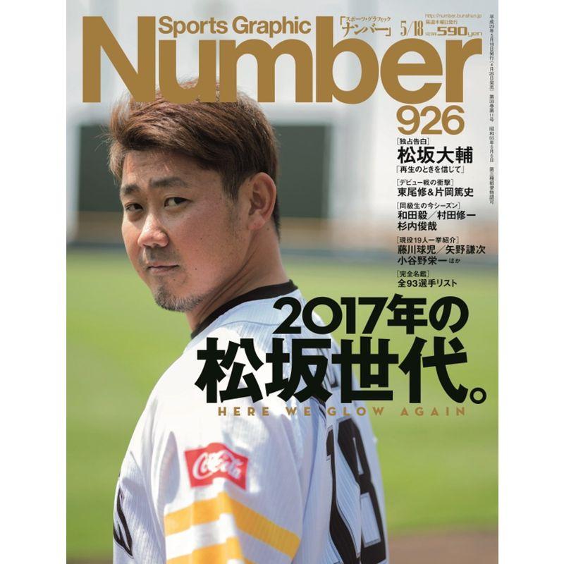 Number(ナンバー)926号 2017年の松坂世代。 (Sports Graphic Number(スポーツ・グラフィック ナンバー))