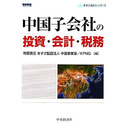 中国子会社の投資・会計・税務／あずさ監査法人中国事業室，ＫＰＭＧ