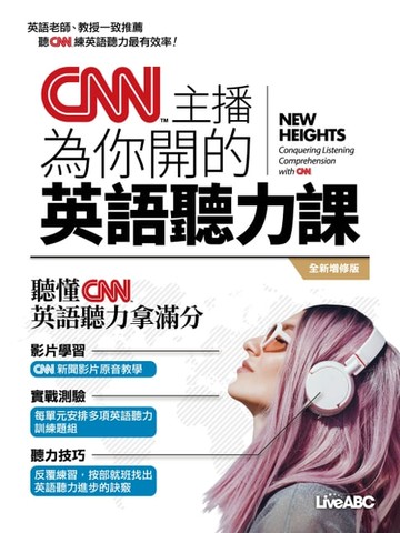 【電子書】CNN主播為你開的英語聽力課(全新增修版)