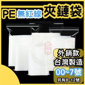 PE夾鏈袋 00號～7號💛無紅線【東哥包材㊝】台灣製造 封口袋 收納袋 夾鍊袋 透明袋