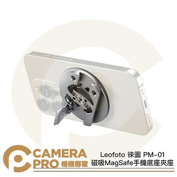 Leofoto 徠圖 PM-01 磁吸 MagSafe 手機底座夾座 ARCA 阿萊定位 燕尾槽 公司貨 ◎相機專家◎