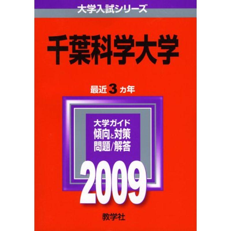 千葉科学大学 2009年版 大学入試シリーズ (大学入試シリーズ 229)