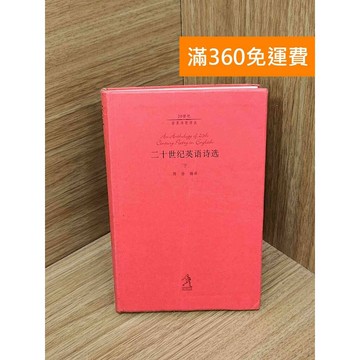 【雷根360免運】【送贈品】二十世紀英語詩選(下) #七成新 #七成新【PIF1732】