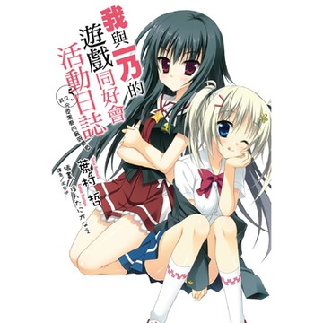 我與一乃的遊戲同好會活動日誌 (5)_Readmoo 讀墨電子書