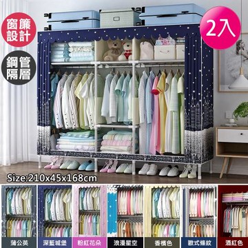 VENCEDOR  2.1米2.5管徑 DIY加粗耐重衣櫥 (窗簾款)--2入