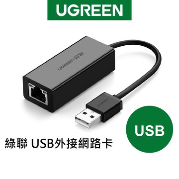 【綠聯】USB RJ45 外接網路卡｜網路線轉接頭｜有線網卡｜筆電｜電腦｜桌機｜Macbook