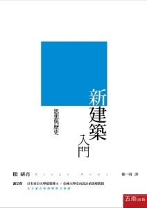 新・建築入門 ：思想與歷史[二手書_良好]