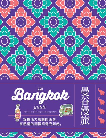 【電子書】24H曼谷漫旅：綻放無限的熱情活力、日夜都極為迷人的微笑南國城市