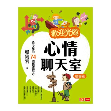 歡迎光臨心情聊天室：給少年的74個情緒解方校園篇  平裝