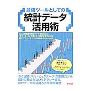 最強ツールとしての統計データ活用術