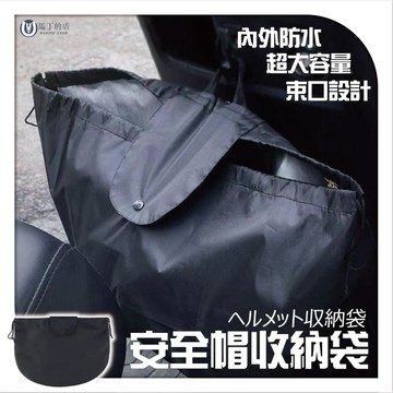 【馬丁】安全帽收納袋 機車 安全帽 防水袋 安全帽收納 安全帽袋 防水袋 收納袋 束口袋 購物袋 機車 防水 帽套 配件