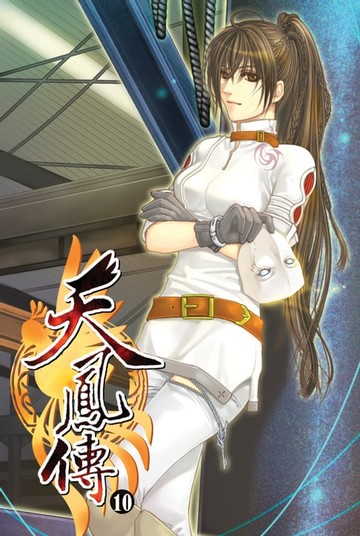 【電子書】天鳳傳10神秘少女