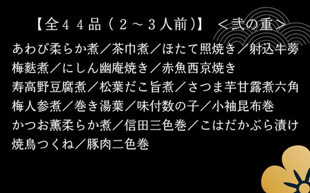 老舗料亭のおせち『福おせち和風二段重』（2～3人前）