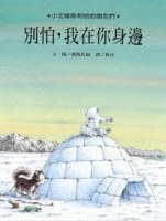 別怕，我在你身邊【二手書_良好】TAAZE讀冊生活