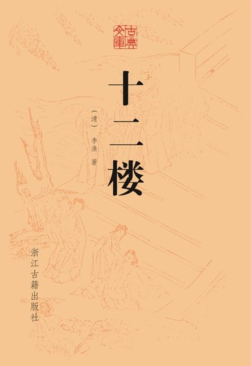 【電子書】十二楼