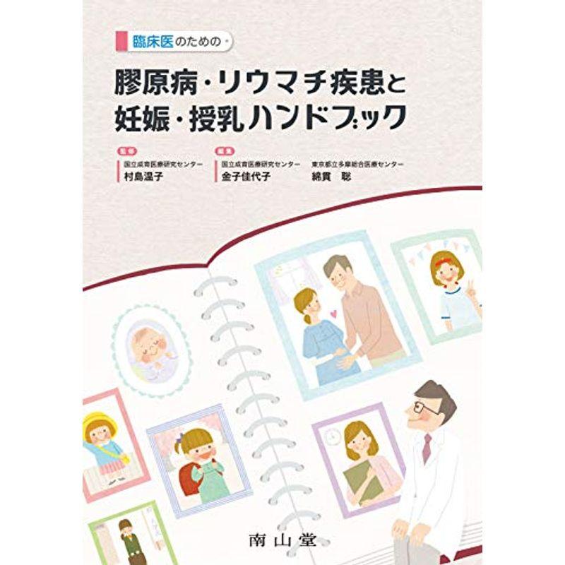 臨床医のための 膠原病・リウマチ疾患と妊娠・授乳ハンドブック