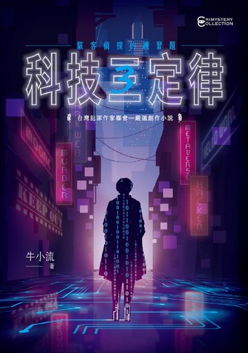 【電子書】科技三定律：駭客偵探的練習題