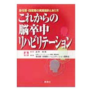 これからの脳卒中リハビリテーション／浜村明徳