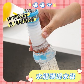 濾水器 水龍頭過濾器 過濾水龍頭 花灑水龍頭 淨水過濾器 灑水均勻 節約用水 家用水龍頭 水龍頭濾水器