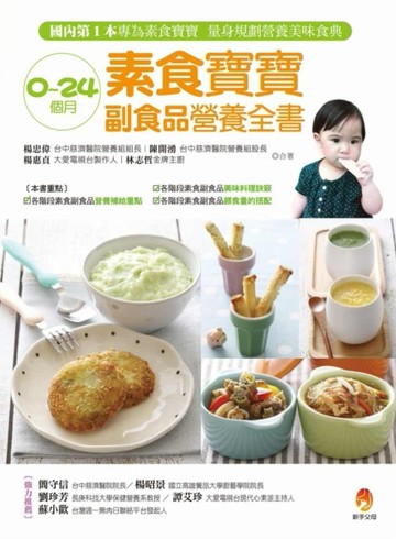 0～24個月素食寶寶副食品營養全書[二手書_良好]