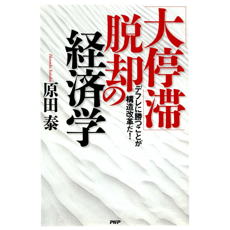 大停滞 脱却の経済学 原田泰