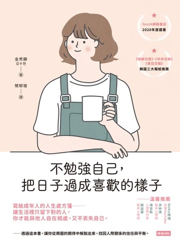 【電子書】不勉強自己，把日子過成喜歡的樣子