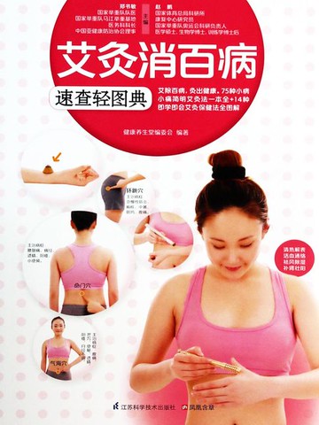 【電子書】艾灸消百病 速查轻图典