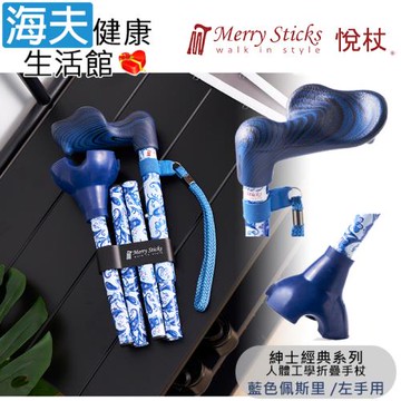Merry Sticks 悅杖醫療用手杖(未滅菌)【海夫】紳士經典系列 自行站立 折疊手杖 左手用(藍色佩斯里)