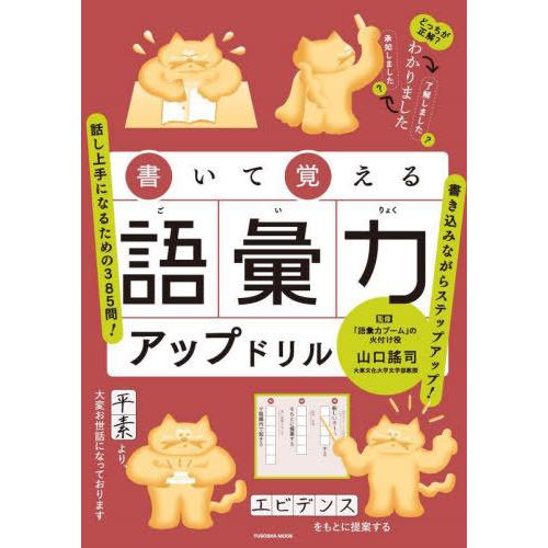 書いて覚える語彙力アップドリル 山口謠司