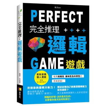 完全推理邏輯遊戲