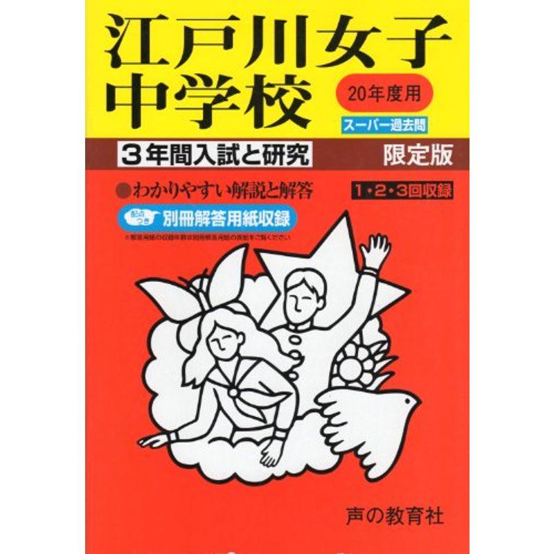 江戸川女子中学校 20年度用 (3年間入試と研究)