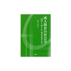 成人教育の社会学 パワー・アート・ライフコース