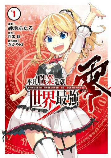 【電子書】平凡職業造就世界最強 零 (1)