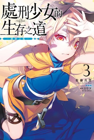 【電子書】處刑少女的生存之道(03)─鐵砂之檻─