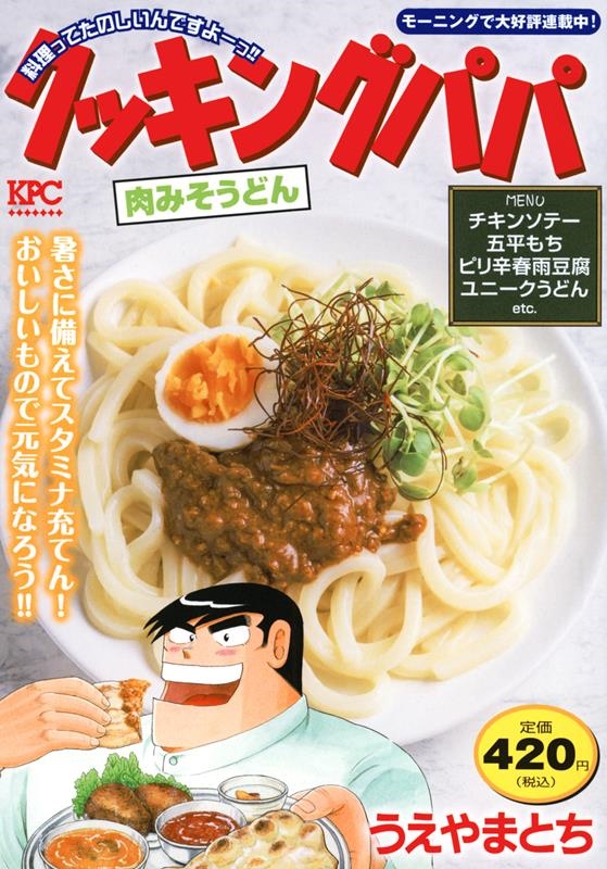 うえやまとち 「クッキングパパ 肉みそうどん 講談社プラチナコミックス」 COMIC