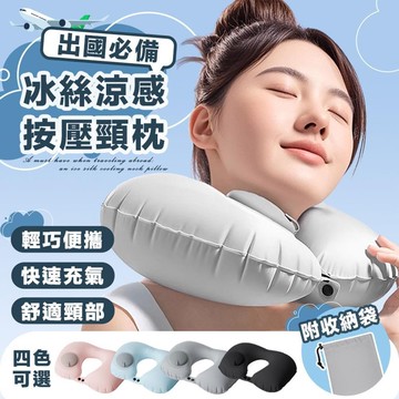 【shopping go】出國必備冰絲涼感按壓頸枕(附收納袋) 充氣u型枕 飛機枕 攜帶方便