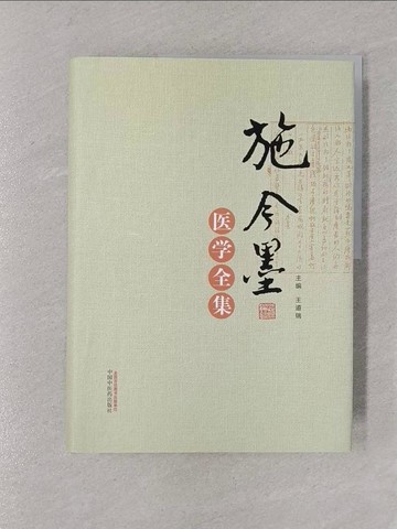 【書寶二手書T1／醫療_Y73】施今墨醫學全集_簡體_王道瑞