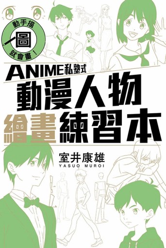 動手描圖就會畫！ANIME私塾式動漫人物繪畫練習本（全）[二手書_良好]