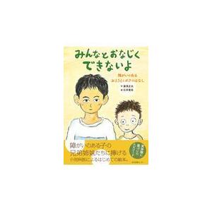 みんなとおなじくできないよ 障がいのあるおとうととボクのはなし