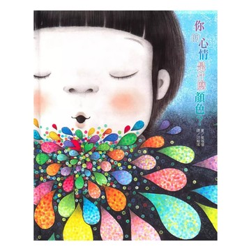 上人文化 你的心情是什麼顏色？  上人文化精選優良圖畫書