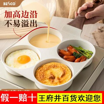BESCO煎蛋神器四孔煎鍋平底不粘鍋雞蛋漢堡鍋肉蛋堡早餐鍋煎餅鍋