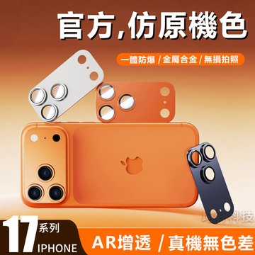 仿原機色 金屬鏡頭貼 一體全包 適用於 蘋果 iPhone 17 Air 16 15 14 13 Pro Max 鏡頭貼